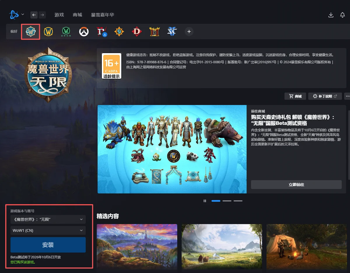 战网桌面应用中选择《魔兽世界》：“无限”后，左下方显示安装按钮与“Beta测试将于2026年10月6日开放”